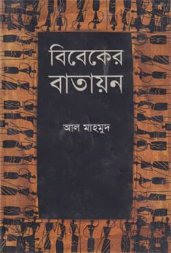 বিবেকের বাতায়ন (হার্ডকভার) | Bibeker Batayon (Hardcover)