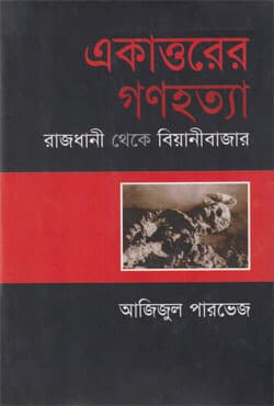 একাত্তরের গণহত্যা : রাজধানী থেকে বিয়ানীবাজার (হার্ডকভার) | Ekatturer Gonohata : Rajdhani Theke Bianeebazar (Hardcover)