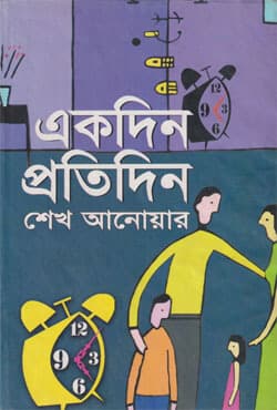 একদিন প্রতিদিন (হার্ডকভার) | Ekdin Protidin (Hardcover)