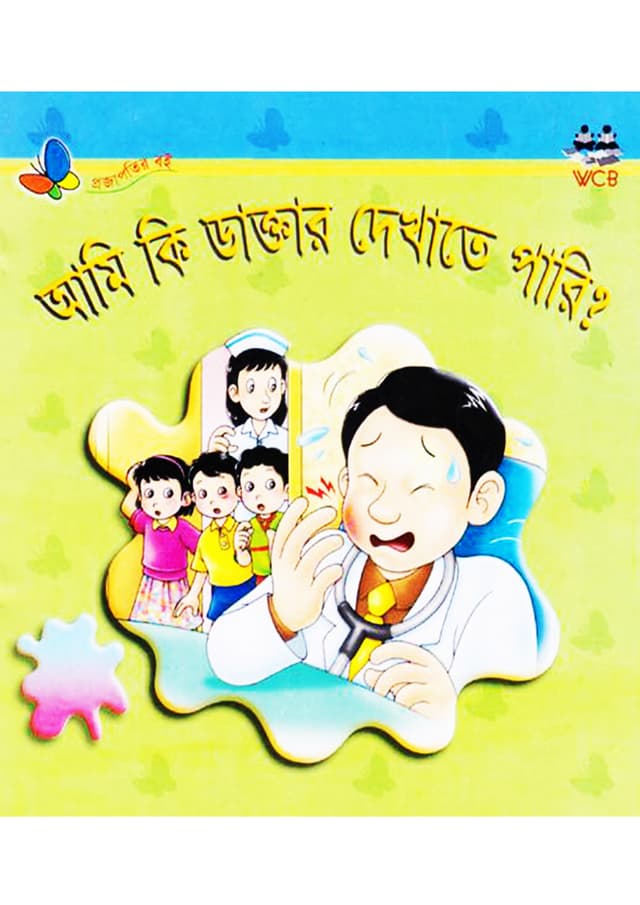 আমি কি ডাক্তার দেখাতে পারি? (পেপারব্যাক) | Ami Ki Doctor Dekhate Pari? (Paperback)
