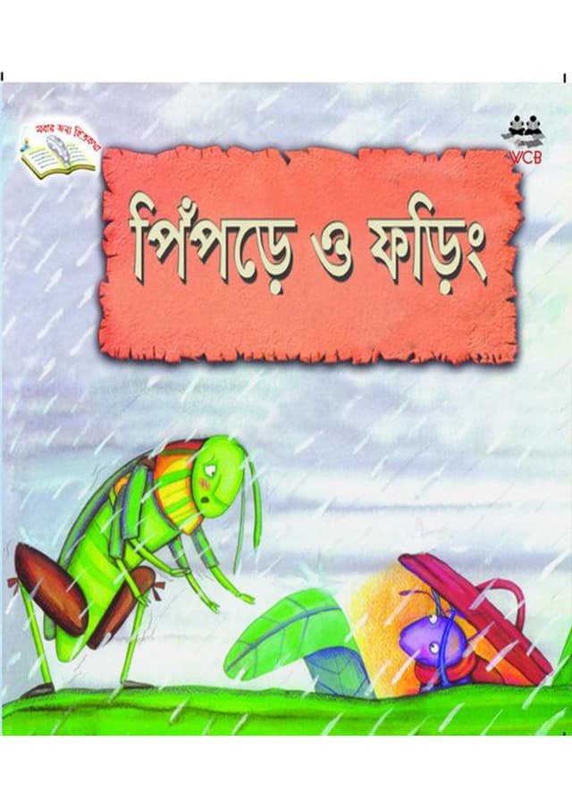 পিঁপড়ে ও ফড়িং (পেপারব্যাক) | Pipre O Foring (Paperback)