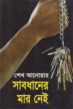 সাবধানের মার নেই (হার্ডকভার) | Sabdhaner Mar Nei (Hardcover)