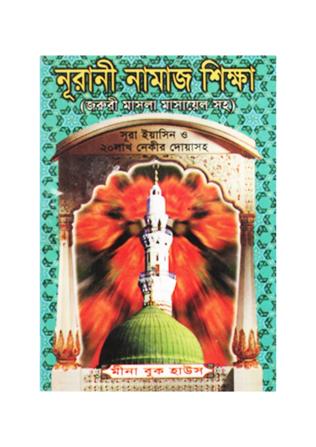নূরানী নামাজ শিক্ষা - (পকেট-সাদা) (পেপারব্যাক) | Nurani Namaj Shikhkha (Poket) (Paperback)