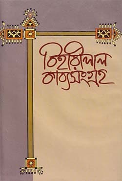 বিহারীলাল কাব্য সংগ্রহ (হার্ডকভার) | Bihareelal Kabyo Songraho (Hardcover)