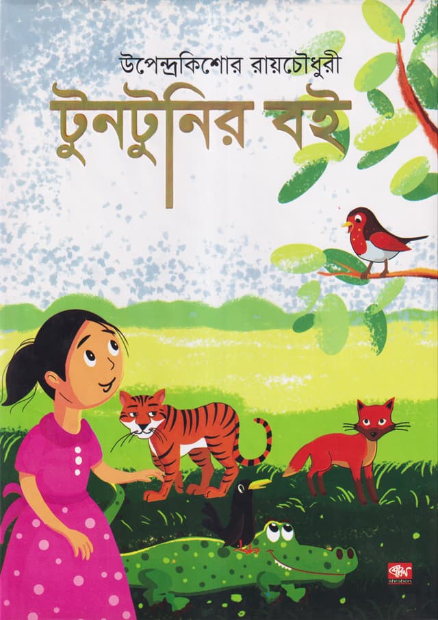 টুনটুনির বই (হার্ডকভার) | Tuntunir Boi (Hardcover)