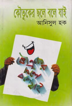 কৌতুকের ছলে বলে যাই (হার্ডকভার) | Kowtuker Chole Bole Jai (Hardcover)