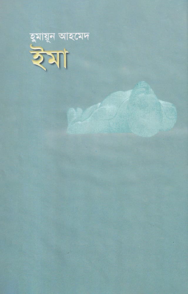 ইমা (হার্ডকভার) | Ema (Hardcover)