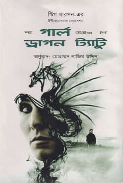 দ্য গার্ল উইথ দি ড্রাগন ট্যাটু (হার্ডকভার) | The Girl with the Dragon Tattoo (Hardcover)