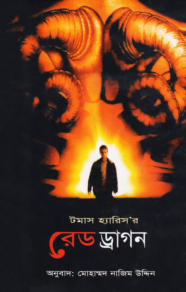 রেড ড্রাগন (হার্ডকভার) | Red Dragon (Hardcover)