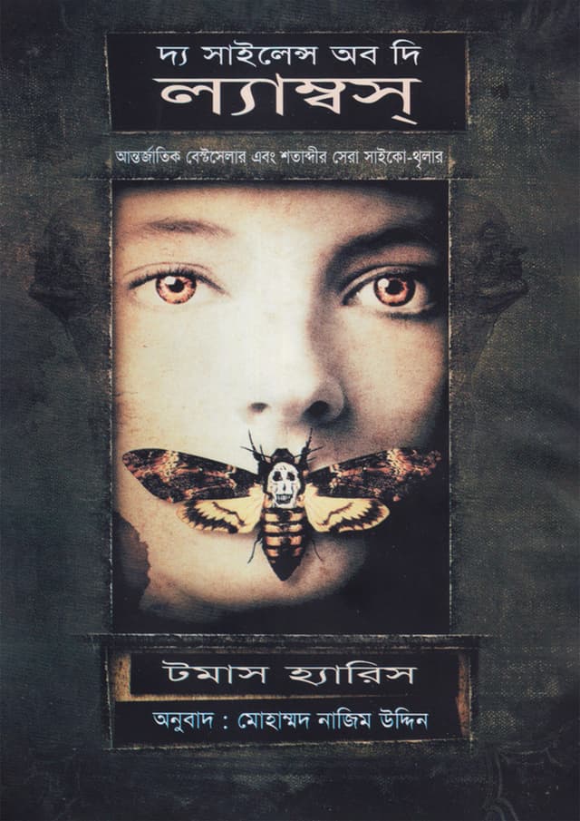 দ্য সাইলেন্স অব দ্য ল্যাম্বস (হার্ডকভার) | The Silence of the Lambs (Hardcover)