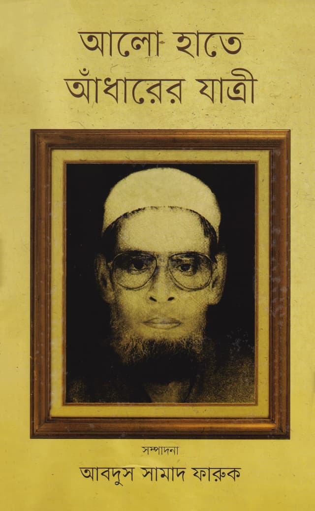 আলো হাতে আঁধারের যাত্রী (হার্ডকভার) | Alo Hate Choliache Adharer Jatri (Hardcover)