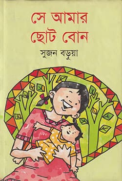 সে আমার ছোটবোন (হার্ডকভার) | Shey Amar Choto Bon  (Hardcover)