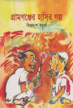 গ্রামগঞ্জের হাসির গল্প (হার্ডকভার) | Gramgonjer Hasir Golpo (Hardcover)