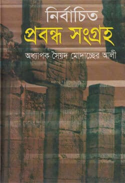 নির্বাচিত প্রবন্ধসংগ্রহ (হার্ডকভার) | Nirbachito Probondhoshongrho (Hardcover)