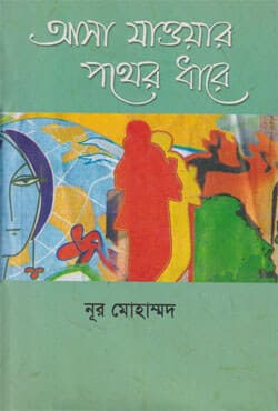 আসা যাওয়ার পথের ধারে (হার্ডকভার) | Asha Jaowar Pather Dharey (Hardcover)