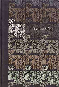 কে তাহারে চিনতে পারে (হার্ডকভার) | Ke Thare Cinte Pare (Hardcover)