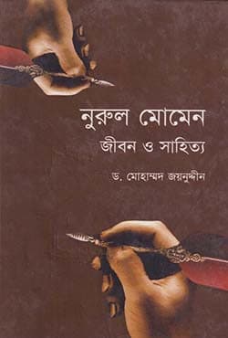 নূরুল মোমেন: জীবন ও সাহিত্য (হার্ডকভার) | Nurul Momen: Jibono O Shahitto (Hardcover)