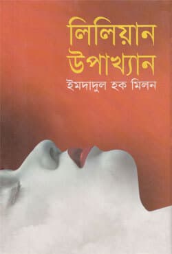 লিলিয়ান উপাখ্যান (হার্ডকভার) | Priyo Lilliyan (Hardcover)