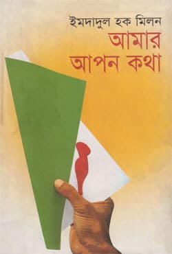 আমার আপন কথা (হার্ডকভার) | Amar Apon Kotha (Hardcover)
