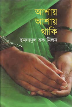 আশায় আশায় থাকি (হার্ডকভার) | Ashay Ashay Thaki (Hardcover)