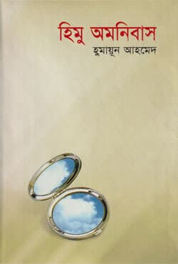 হিমু অমনিবাস (হার্ডকভার) | Himu Amonibus (Hardcover)