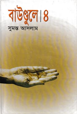 বাউণ্ডুলে-৪ (হার্ডকভার) | Boundulay Vol-4 (Hardcover)