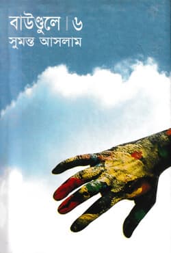 বাউণ্ডুলে-৬ (হার্ডকভার) | Boundulay Vol-6 (Hardcover)
