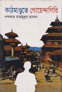 কাঠমান্ডুতে গোয়েন্দাগিরি (হার্ডকভার) | Kathmandutey Goendagri (Hardcover)