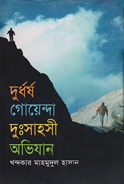দুর্ধর্ষ গোয়েন্দা দুঃসাহসী অভিযান (হার্ডকভার) | Durdharsha Goenda Dussahoshi Avijan (Hardcover)