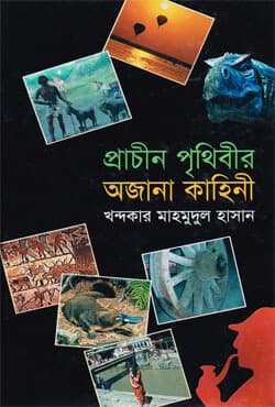 প্রাচীন পৃথিবীর অজানা কাহিনী (হার্ডকভার) | Prachin Prithibir Aujana Kahini (Hardcover)
