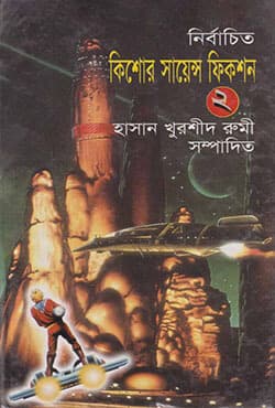 নির্বাচিত কিশোর সায়েন্স ফিকশন-২ (হার্ডকভার) | Nirbachito Kishor Science Fiction-2 (Hardcover)