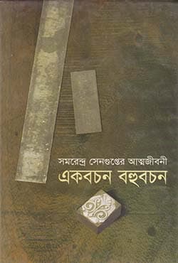 একবচন বহুবচন (হার্ডকভার) | Ekbachan Bahubachan (Hardcover)