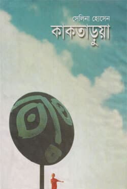 কাকতাড়ুয়া (হার্ডকভার) | Kaktarua (Hardcover)