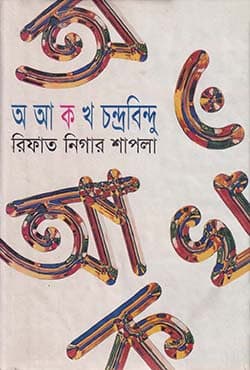 অ আ ক খ চন্দ্রবিন্দু (হার্ডকভার) | A Ah Ka Kha Chandrabindu (Hardcover)