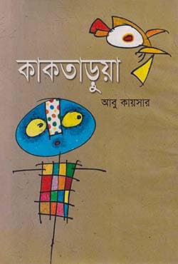 কাকতাড়ুয়া (হার্ডকভার) | Kaktarua (Hardcover)