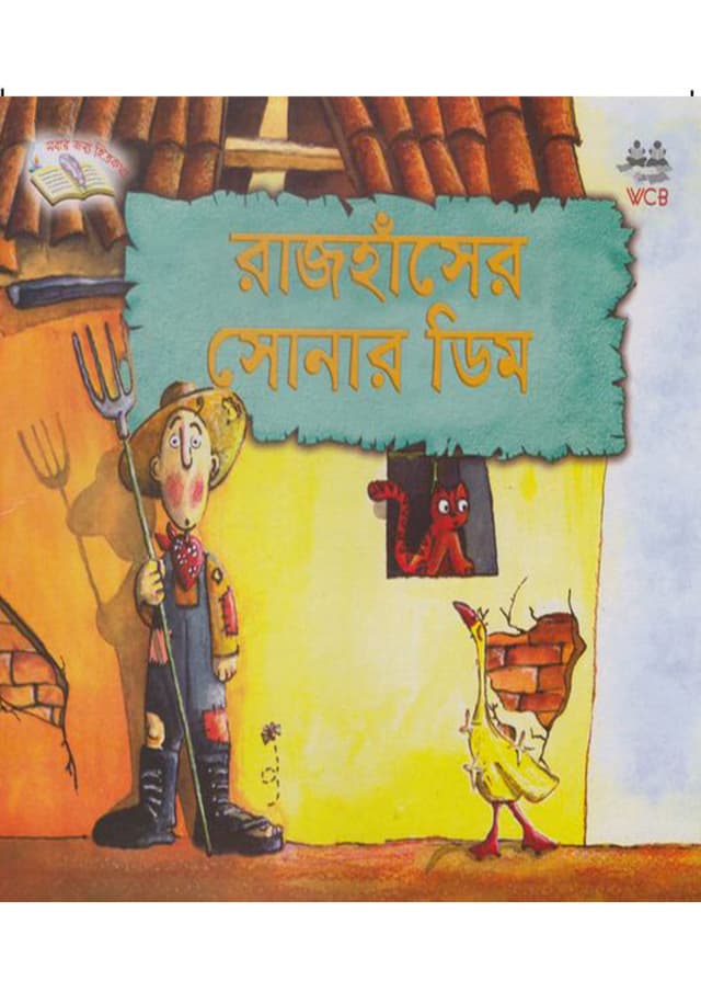 রাজহাঁসের সোনার ডিম (পেপারব্যাক) | Raj haser Sonar Dim (Paperback)