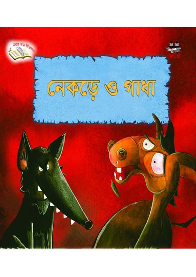 নেকড়ে ও গাধা (পেপারব্যাক) | Nekre O Gadha (Paperback)