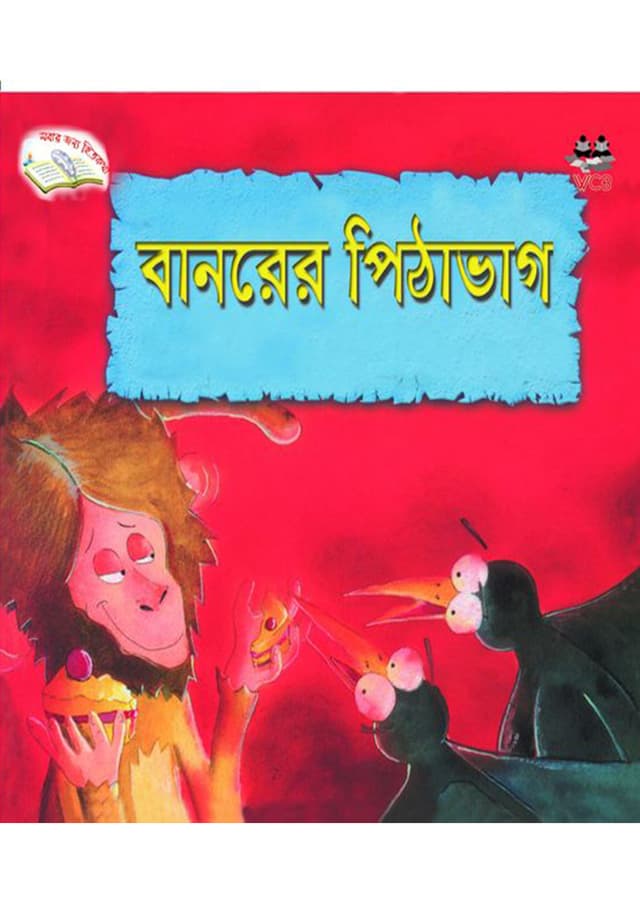 বানরের পিঠাভাগ (পেপারব্যাক) | Banorer Pithabag (Paperback)