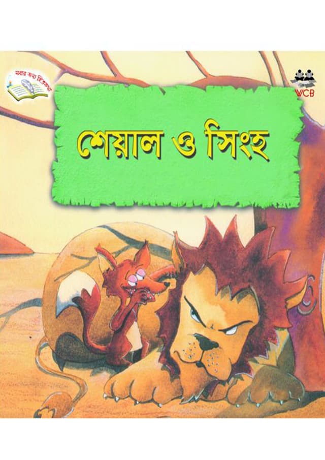 শেয়াল ও সিংহ (পেপারব্যাক) | Sheal O Singho (Paperback)
