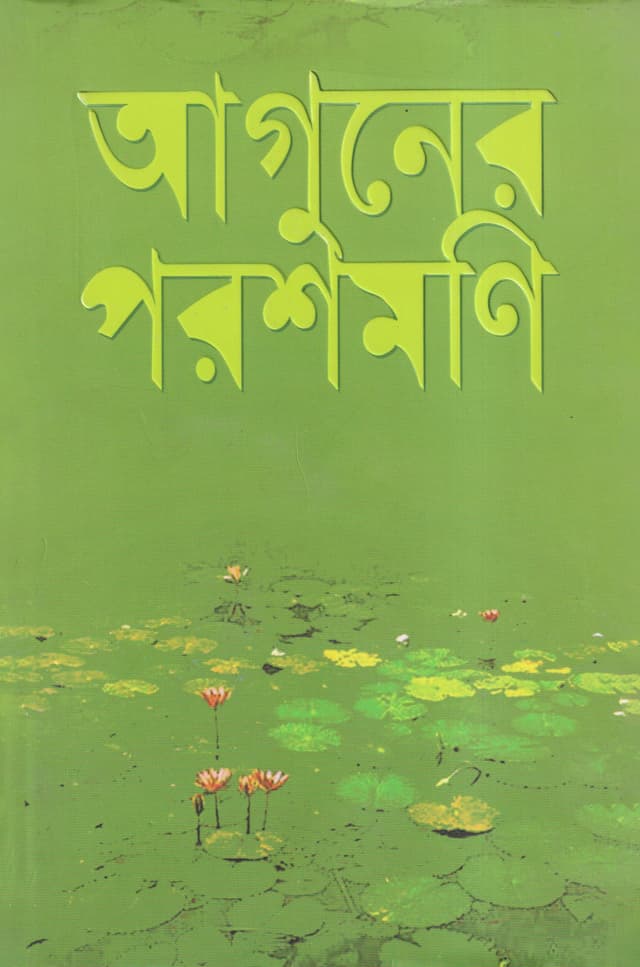আগুনের পরশমণি (হার্ডকভার) | Aguner Parashmoni (Hardcover)