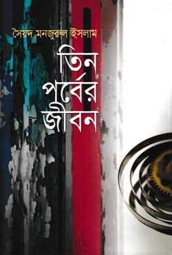 তিন পর্বের জীবন (হার্ড কভার) | Tin Parber Jibon (Hard Cover)