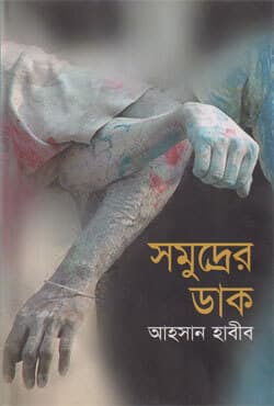 সমুদ্রের ডাক (হার্ডকভার) | Somudrer Dak (Hardcover)