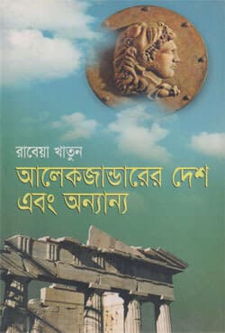 আলেকজান্ডারের দেশ এবং অন্যান্য (হার্ডকভার) | Alexanderer Desh Abong Anyanya (Hardcover)