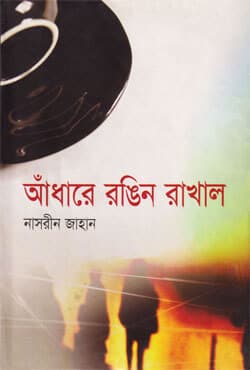আঁধারে রঙিন রাখাল (হার্ডকভার) | Andhare Rongin Rakhal (Hardcover)