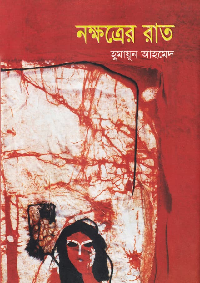 নক্ষত্রের রাত (হার্ডকভার) | Nakkhatrer Raat (Hardcover)