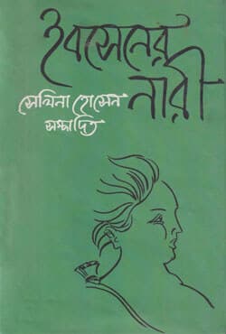 ইবসেনের নারী (হার্ডকভার) | Ibsener Naree (Hardcover)