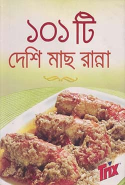 ১০১ টি দেশি মাছ রান্না (হার্ডকভার) | 101 Ti Deshi Machh Ranna (Hardcover)