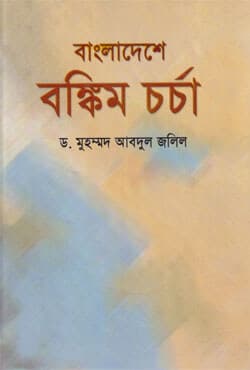 বাংলাদেশে বঙ্কিম চর্চা (হার্ডকভার) | Bangladeshe Bankim Charcha (Hardcover)
