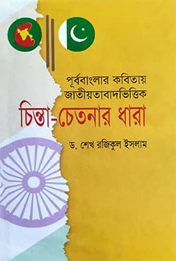 পূর্ববাংলার কবিতায় জাতীয়তাবাদ ভিত্তির চিন্তা চেতনার ধারা (হার্ডকভার) | Purbabanglar Kobitae Jatiotabad Bhettic Chinta Chatanar Dhara (Hardcover)