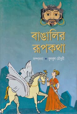 বাঙালির রূপকথা (হার্ডকভার) | Bangalir Rupkatha (Hardcover)
